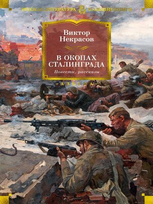 cover image of В окопах Сталинграда